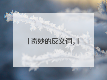 奇妙的反义词,