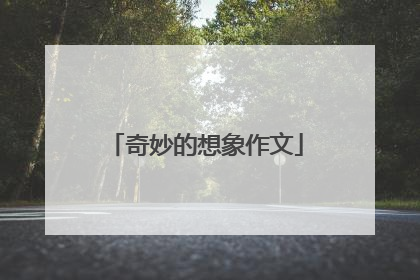 奇妙的想象作文