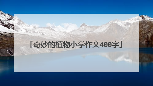 奇妙的植物小学作文400字