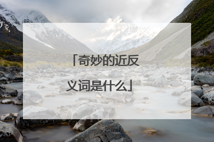 奇妙的近反义词是什么