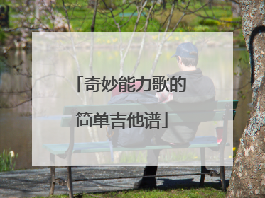 奇妙能力歌的简单吉他谱