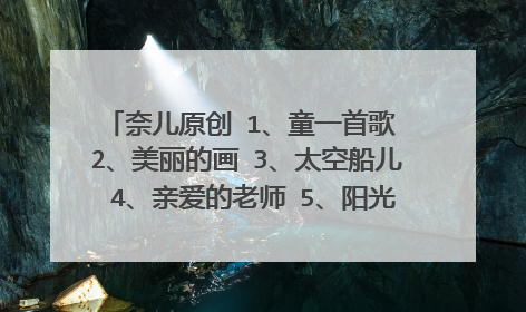奈儿原创 1、童一首歌 2、美丽的画 3、太空船儿 4、亲爱的老师 5、阳光下的孩子 翻唱： 在下面