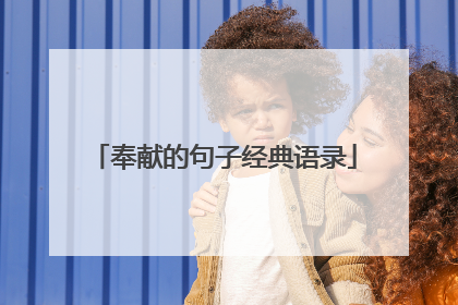 奉献的句子经典语录