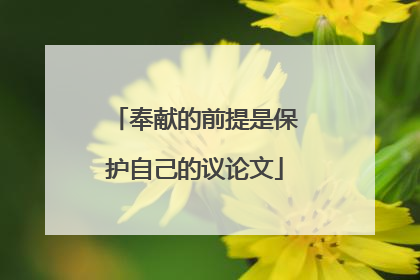 奉献的前提是保护自己的议论文