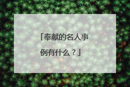 奉献的名人事例有什么?