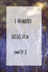 奉献的议论文800字