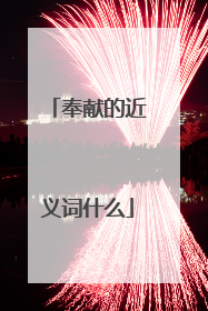 奉献的近义词什么