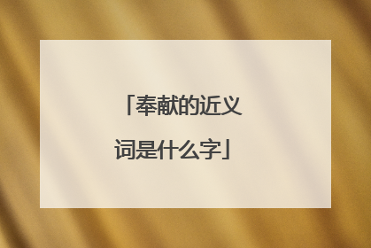 奉献的近义词是什么字