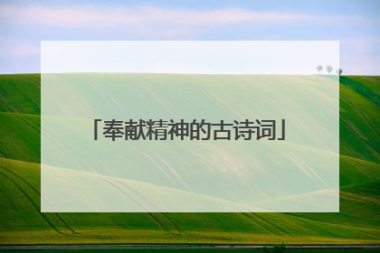 奉献精神的古诗词