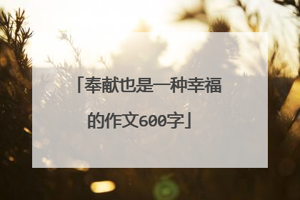奉献也是一种幸福的作文600字