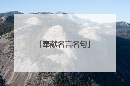 奉献名言名句