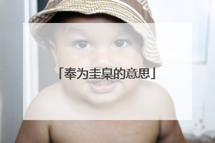 奉为圭臬的意思