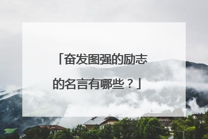 奋发图强的励志的名言有哪些?