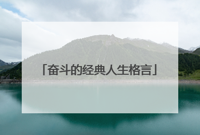 奋斗的经典人生格言