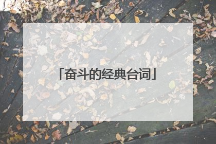 奋斗的经典台词