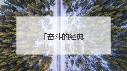 奋斗的经典励志语录