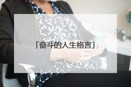 奋斗的人生格言