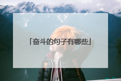 奋斗的句子有哪些