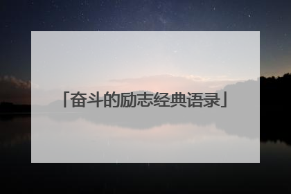 奋斗的励志经典语录