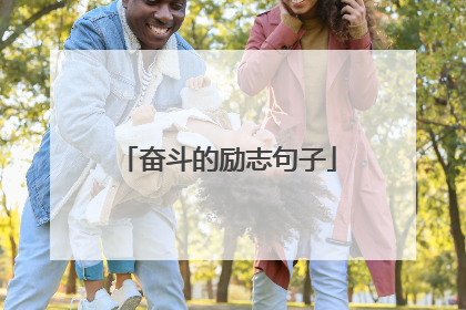 奋斗的励志句子