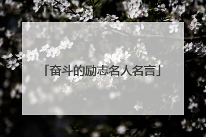 奋斗的励志名人名言