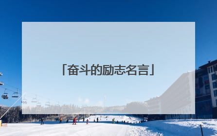 奋斗的励志名言