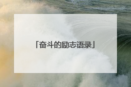 奋斗的励志语录