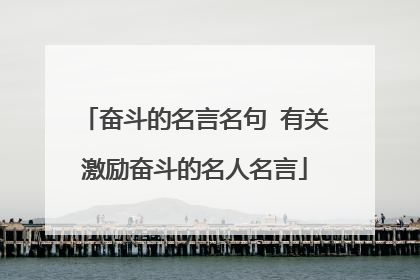 奋斗的名言名句 有关激励奋斗的名人名言