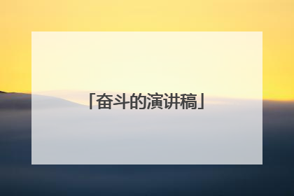 奋斗的演讲稿