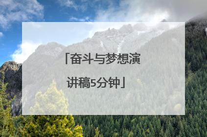 奋斗与梦想演讲稿5分钟