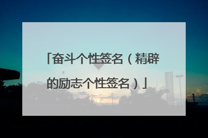 奋斗个性签名(精辟的励志个性签名)
