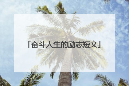 奋斗人生的励志短文