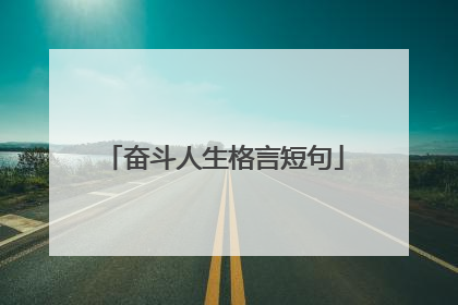 奋斗人生格言短句