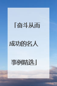 奋斗从而成功的名人事例精选