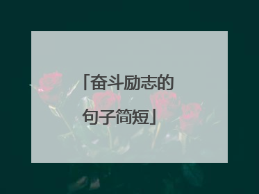 奋斗励志的句子简短