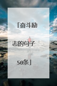 奋斗励志的句子50条