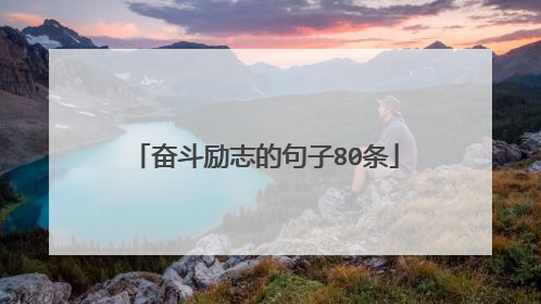 奋斗励志的句子80条