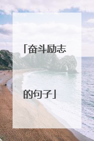 奋斗励志的句子