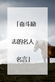 奋斗励志的名人名言