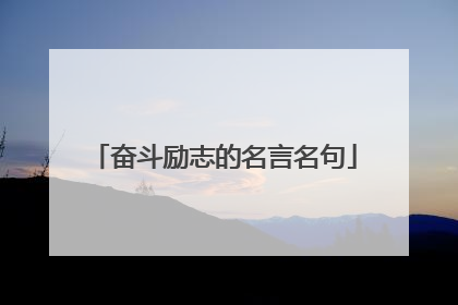 奋斗励志的名言名句