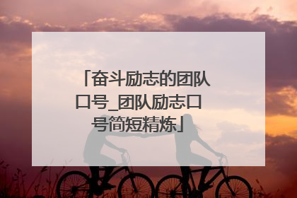 奋斗励志的团队口号_团队励志口号简短精炼