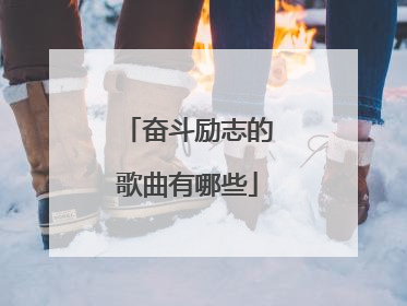 奋斗励志的歌曲有哪些