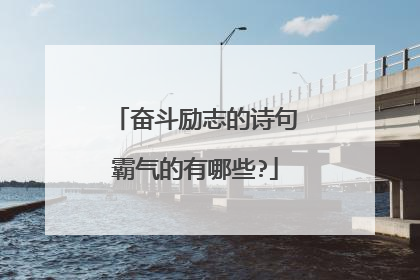 奋斗励志的诗句霸气的有哪些?