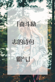 奋斗励志的诗句霸气