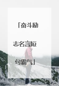 奋斗励志名言短句霸气