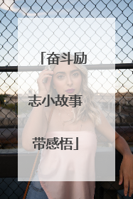 奋斗励志小故事带感悟