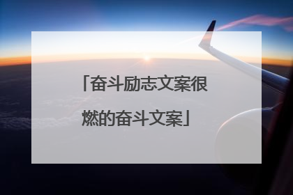 奋斗励志文案很燃的奋斗文案