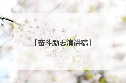 奋斗励志演讲稿