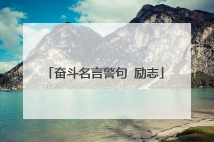 奋斗名言警句 励志