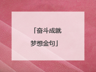 奋斗成就梦想金句